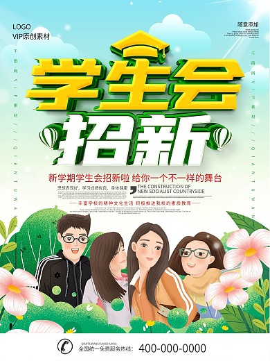 校园学生会招新海报
