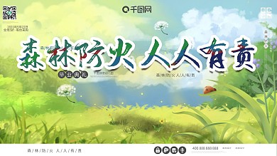 森林防火人人有责公益环保绿色展板
