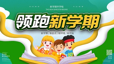 新学期开学啦宣传展板设计