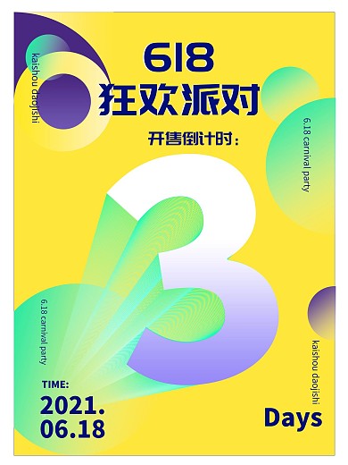 创意流体渐变几何原创倒计时海报2