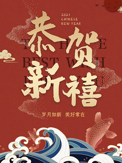 国潮中国风新年祝福节日海报