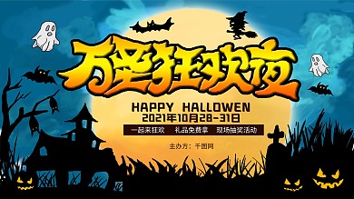 万圣节活动宣传展板
