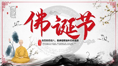 中国风佛诞节传统佛教文化宣传展板