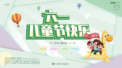 清新绿色六一儿童节促销海报