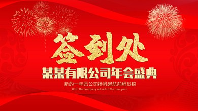 公司年会盛典签到处