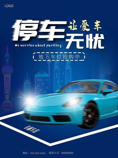 地产车位宣传海报