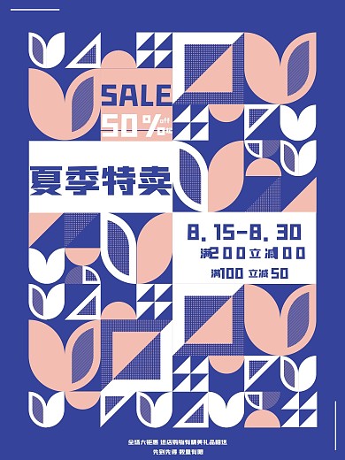 几何海报夏季特卖