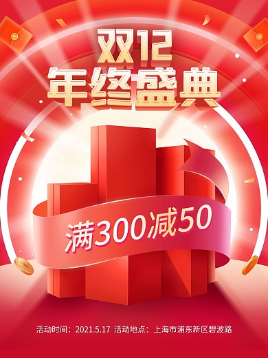 原创双十二促销活动红色背景海报