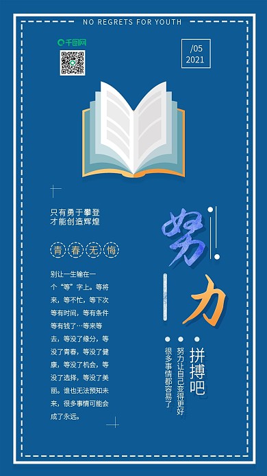 原创努力奋斗青春无悔正能量励志配图