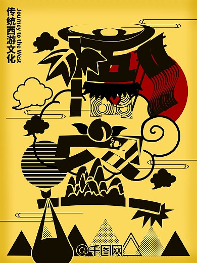 悟空字融画趋势西游文化海报