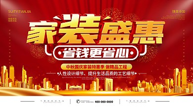 红色装修促销展板