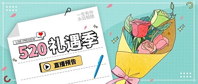 520礼遇季直播预告公众号封面