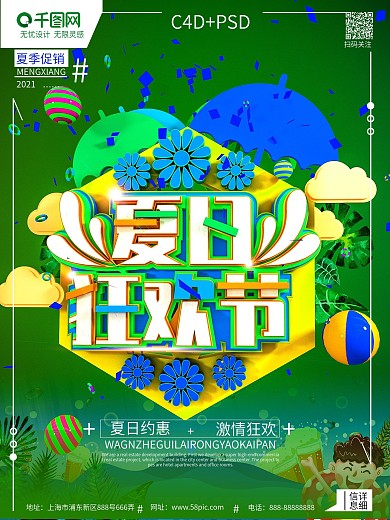 C4D创意立体时尚夏日狂欢节宣传促销海报