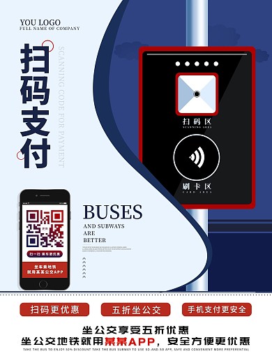 公交车公众宣传系列扫码乘车优惠海报