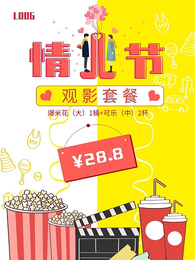 情人节观影套餐海报