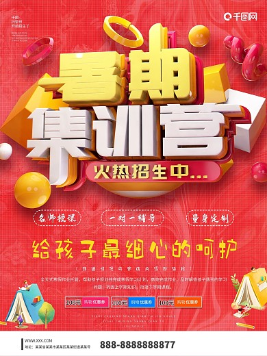 红色立体暑假招生暑期集训营创意海报