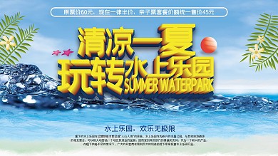 水上乐园开园促销展板