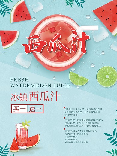 冰镇西瓜汁海报设计