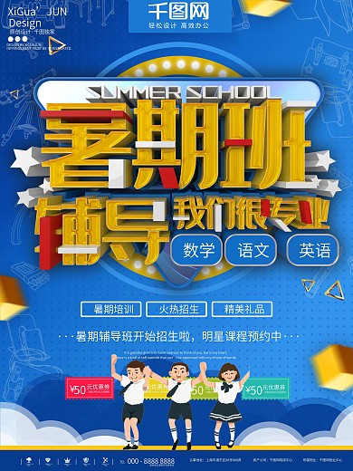 蓝色简约暑期班培训招生商业宣传海报
