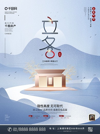 原创中国风二十四节气立冬地产创意海报