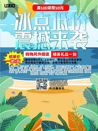 沙滩海水蓝天冰点低价购物促销海报