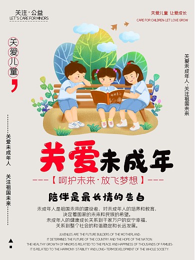 关爱未成年海报关爱儿童