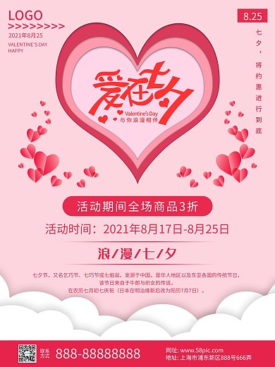 七夕促销活动宣传海报