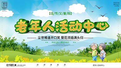 重阳节老年人活动中心宣传展板