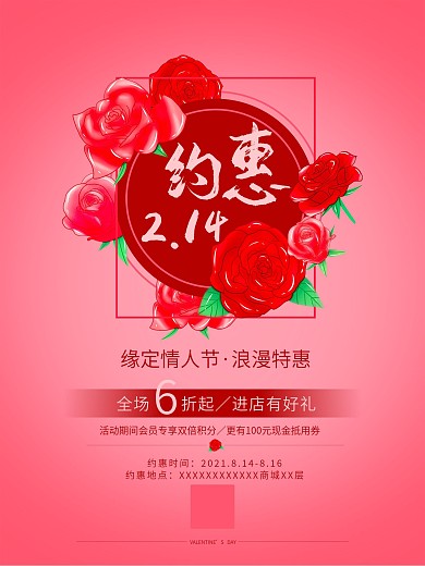情人节海报214红色浪漫玫瑰花520七夕