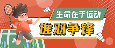 体育运动宣传羽毛球公众号封面