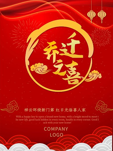 乔迁宴乔迁之喜海报