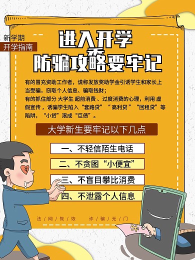 大学开学季防骗预防诈骗攻略开学指南海报