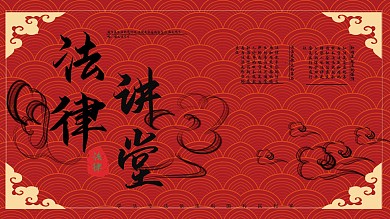 墨香法律讲堂系列展板3