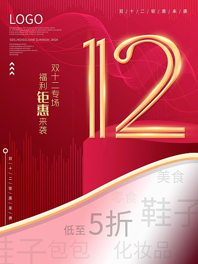 双12简约留白促销海报设计