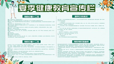 简约风蓝色小清新夏季健康教育宣传栏