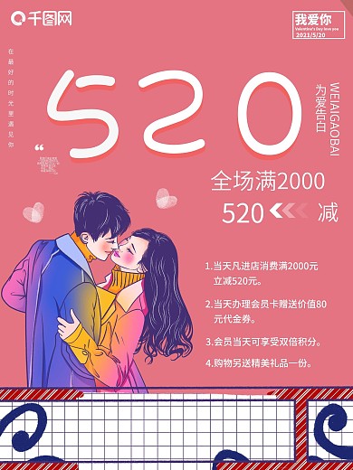 创意简约520情人节商场促销海报