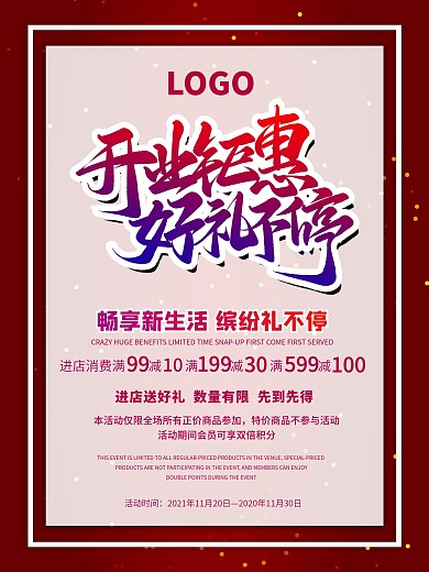 开业钜惠好礼不停