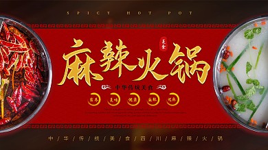 中国风麻辣火锅鸳鸯火锅宣传展板