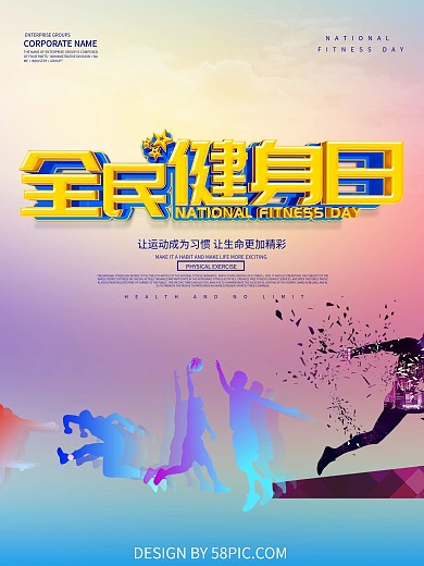 全民健身日健身海报设计