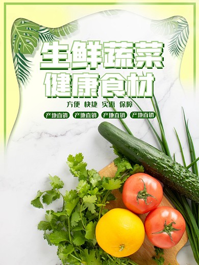 生鲜蔬菜简约海报