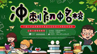 冲刺初中名校梦想宣传努力学习校园展板