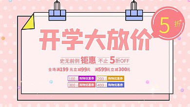 开学季活动促销宣传展板简约粉色小清新原创