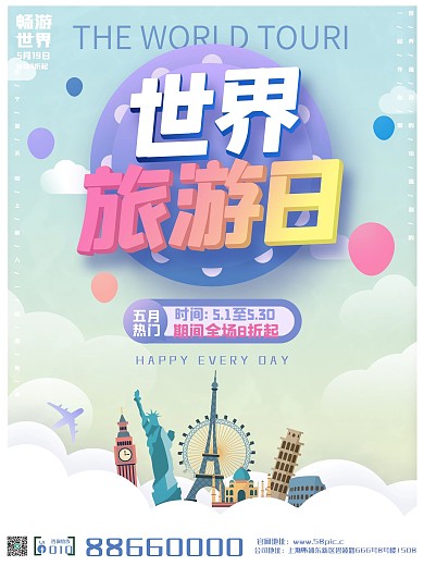世界旅游日五月旅游促销商业海报设计