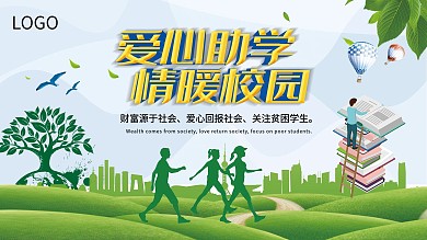 爱心助学读书绿色文艺典雅公益展板