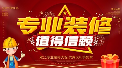 红色装修促销展板
