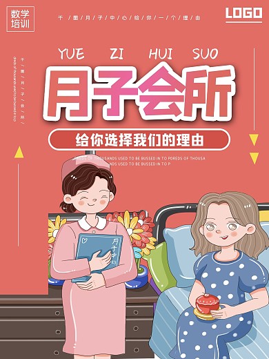 月子会所月子中心宣传海报