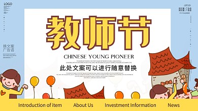 简约风教师节宣传展板