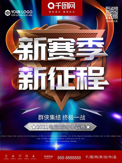 创意立体电竞海报新赛季新征程比赛海报
