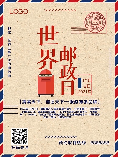 10月9日世界邮政日宣传海报