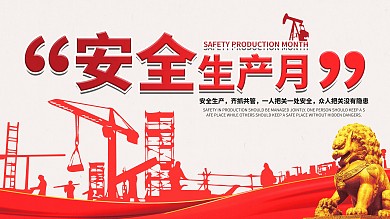 安全生产月安全